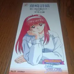 藤崎詩織（ときめきメモリアル）／ディスクコレクション　8cmCD　【非売品】