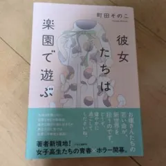 彼女たちは楽園