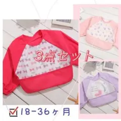 ①袖まで防水エプロン お食事エプロン 女の子 3枚セットxで