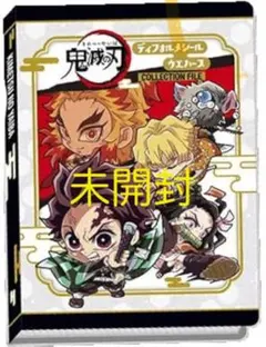 鬼滅の刃ディフォルメシール 其ノ四 コレクションファイル