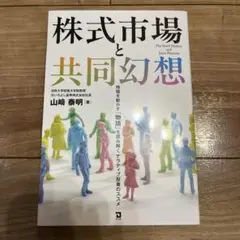 株式市場と共同幻想 山﨑泰明のサムネイル