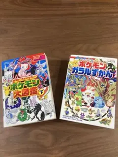 ポケモン大図鑑 下 & ポケモンガラルずかん