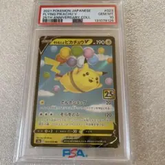 そらをとぶピカチュウV RR S8a 25th ANNIVERSARY COL…
