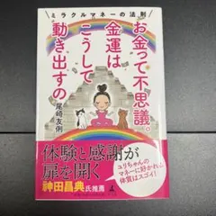 お金って不思議。金運はこうして動き出すの ミラクルマネーの法則
