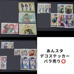 あんスタステッカー まとめ売り