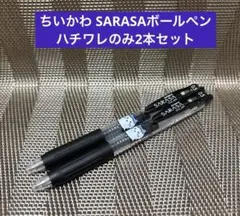ちいかわ サラサクリップ0.5黒インク ハチワレ 2本セット新品未使用品 日本製