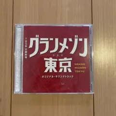 「グランメゾン東京」オリジナル・サウンドトラック/木村秀彬