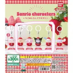 サンリオいちごめじるしアクセサリー 4点セット