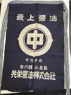 前掛け　小豆島　醤油のサムネイル