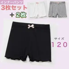 新品　オーバーパンツ　３枚セット＋２枚 120 薄手　 キッズ　インナー