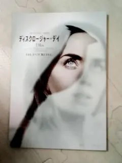 ディスクロージャー・デイ 映画チラシ