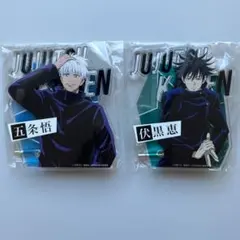 呪術廻戦 五条悟 伏黒恵 アクスタ