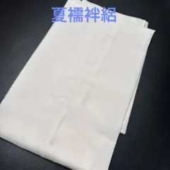 京都浅見流砂高級長襦袢洗えるシルクシュリンブルーフ加工、お仕立て
