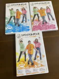 【美品】リバイバルダンス DVD・CDセット 3枚組　運動編、脳活性編、楽曲編