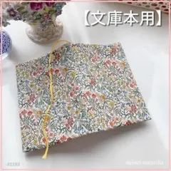 【文庫本用】Botanical garden　黄色系　ブックカバー　ハンドメイド
