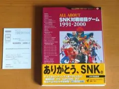 All about SNK対戦格闘ゲーム1991-2000 All about SNK対戦格闘ゲーム―1991ー2000 中年ゲーマにおすすめその