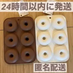 シリコン プチ ドーナツ 型 ホワイト ブラウン モールド 白 茶 ダイソーのサムネイル
