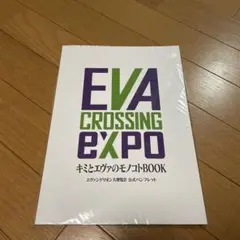 EVA CROSSING EXPO キミとエヴァのモノコトBOOK