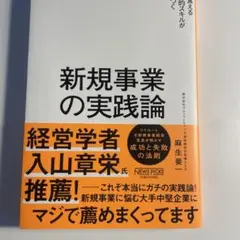 新規事業の実践論 麻生生要