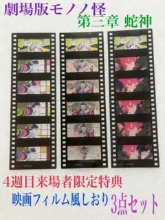 劇場版モノノ怪 第三章 蛇神 4週目来場者特典 映画フィルム風しおり 5