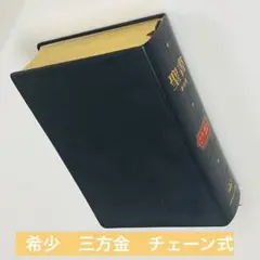 2026年最新】聖書 新改訳 注解 索引 チェーン式引照付の人気アイテム