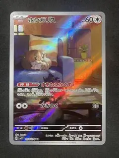 ポケモンカード ホシガリス AR sv1Vのサムネイル