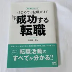 はじめての転職ガイド 必ず成功する転職 谷所健一郎
