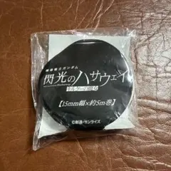 機動戦士ガンダム 閃光のハサウェイ マスキングテープ