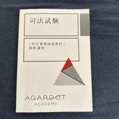 【裁断済】アガルート 「刑法事例演習教材」解析講座 2025年最新】刑法事例演習教材 アガルートの人気アイテム - メルカリ