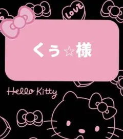 くぅ⭐︎様♡専用ページ