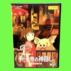2026年最新】千と千尋の神隠しdvdの人気アイテム - メルカリ