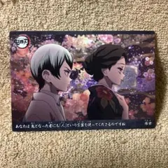 鬼滅の刃　立志編　特典カード　珠世・愈史郎