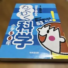 10分で読めるわくわく科学 小学5・6年 (理科がだいすきになる53のふしぎ!)