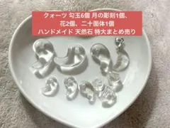 クォーツ 天然石 勾玉6個入り➕月の彫刻1個➕花2個➕1個 ハンドメイド 天然石
