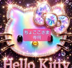 ちょここさま 専用