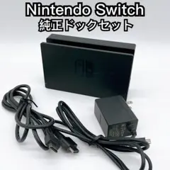 Nintendo Switch 純正ドックセット 動作品 2025