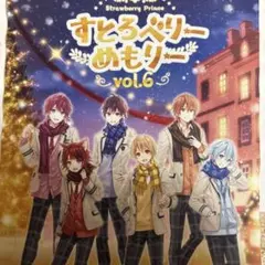 すとろべりーめもりー vol.6 タペストリー