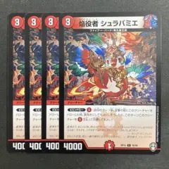 デュエルマスターズ　デュエマ　焔役者 シュラバミエ　4枚　1