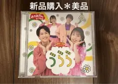 新品購入＊おかあさんといっしょ最新ベスト　うらら