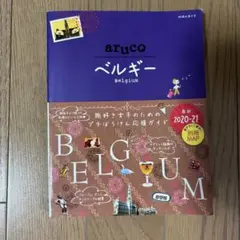 arucos ベルギー 旅行ガイド 2020-21