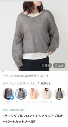 新品・タグ付き！　スタジオクリップ　モヘアタッチプルオーバー＋カットソーセット