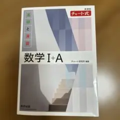 数学 I+A チャート式　基礎と演習　解答編　数研出版　白チャート　匿名配送