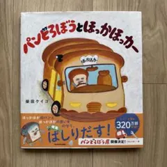 パンどろぼうとほっかほっカー