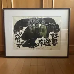 2026年最新】荒井喜峰作の人気アイテム - メルカリ