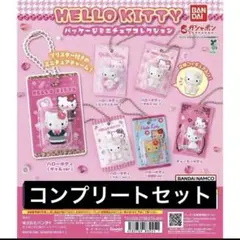 HELLO KITTY 6種　コンプ　パッケージミニチュアコレクション
