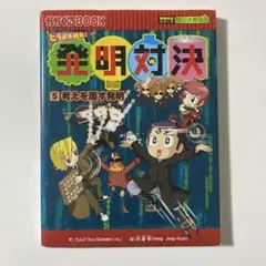 発明対決シリーズ　5考えを覆す発明