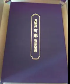 夢艶肌絵 紫色 布製表紙 - メルカリ