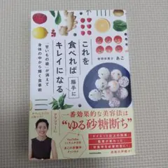 これを食べれば勝手にキレイになる 「甘いもの欲」が消えて身体の中から輝く食事術