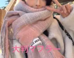 大判　防寒　マフラー ピンク系　新品未使用