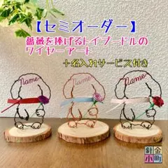 【薔薇を捧げるトイプードルのワイヤーアート】ワイヤークラフト　インテリア　ペット